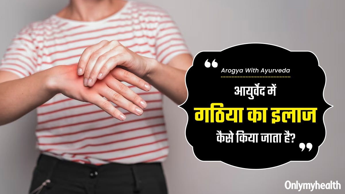 आयुर्वेद में गठिया का इलाज कैसे किया जाता है? आयुर्वेदाचार्य से जानें 