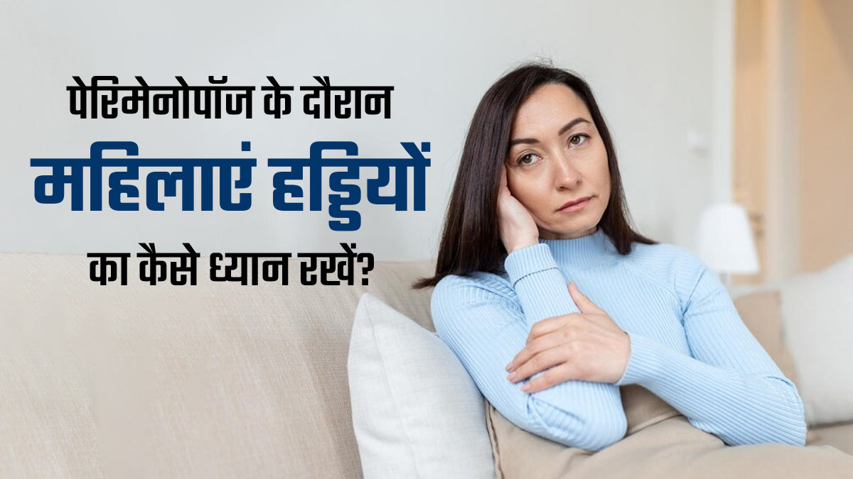 पेरिमेनोपॉज के दौरान हड्डियों को हेल्दी रखने के लिए अपनाएं ये टिप्स, जोड़ों के दर्द में भी मिलेगा आराम