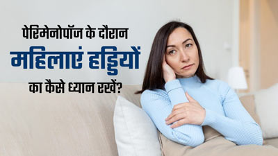 पेरिमेनोपॉज के दौरान हड्डियों को हेल्दी रखने के लिए अपनाएं ये टिप्स, जोड़ों के दर्द में भी मिलेगा आराम