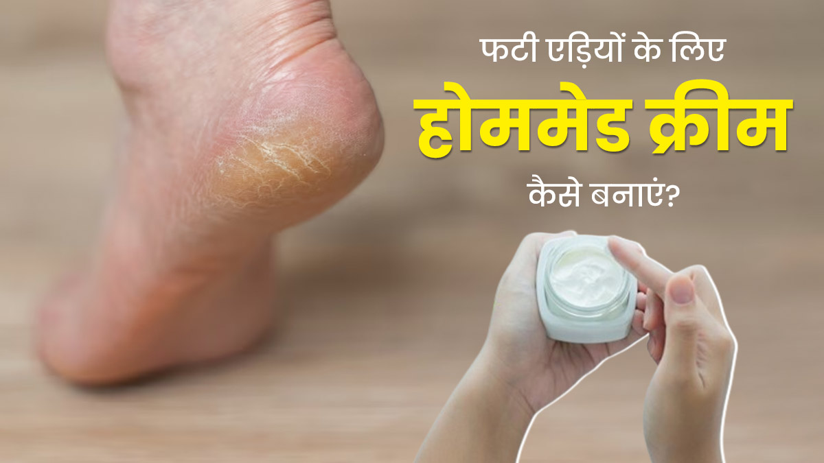फटी एड़ियों से छुटकारा पाने के लिए लगाएं पेट्रोलियम जेली और ग्लिसरीन से बनी यह क्रीम, जानें बनाने का तरीका