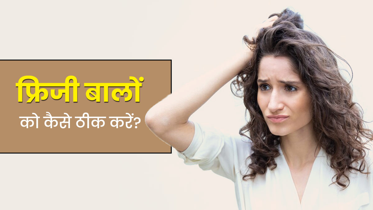 फ्रिजी बालों से छुटकारा पाने के लिए फॉलो करें ये 5 स्टेप्स, बाल बनेंगे स्ट्रेट और सॉफ्ट