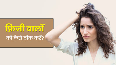 फ्रिजी बालों से छुटकारा पाने के लिए फॉलो करें ये 5 स्टेप्स, बाल बनेंगे स्ट्रेट और सॉफ्ट