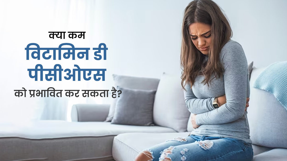 PCOS से पीड़ित महिलाओं को विटामिन डी की कमी होने पर हो सकती हैं ये 4 समस्याएं, जानें इसके सोर्स