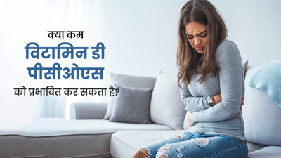 PCOS से पीड़ित महिलाओं को विटामिन डी की कमी होने पर हो सकती हैं ये 4 समस्याएं, जानें इसके सोर्स