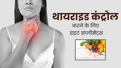 थायराइड कंट्रोल करने के लिए लें ये 8 डाइट सप्लीमेंट्स, वजन भी रहेगा नियंत्रित