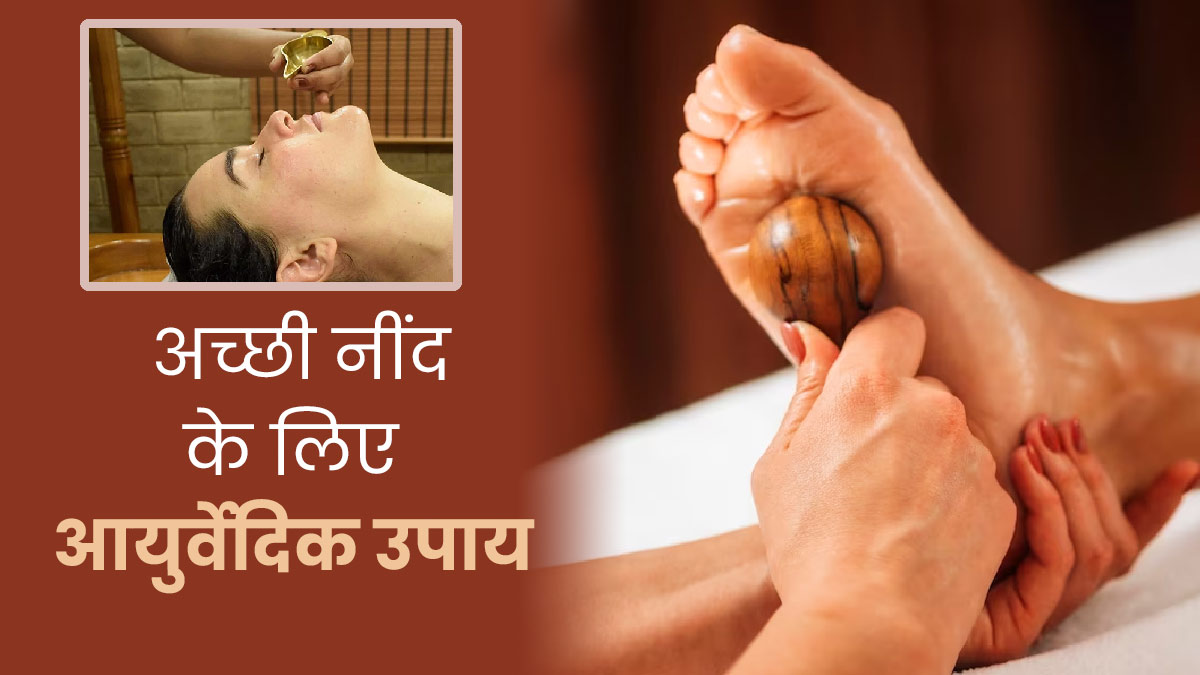 सुकून भरी नींद के ल‍िए अपनाएं ये आयुर्वेद‍िक पद्धति, द‍िनभर रहेंगे फ्रेश और एक्‍ट‍िव 