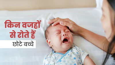 इन 5 वजहों से ज्यादा रोते हैं छोटे बच्चे, न्यू पेरेंट्स जान लेंगे तो नहीं होगी कोई परेशानी