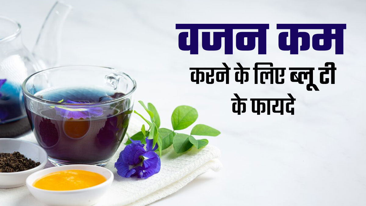 वजन कम करने के लिए करें ब्लू टी का सेवन, तेजी से मिलेगा फायदा