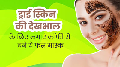 ड्राई स्किन की देखभाल के लिए लगाएं कॉफी से बने ये 3 फेस मास्क, त्वचा बनेगी मुलायम