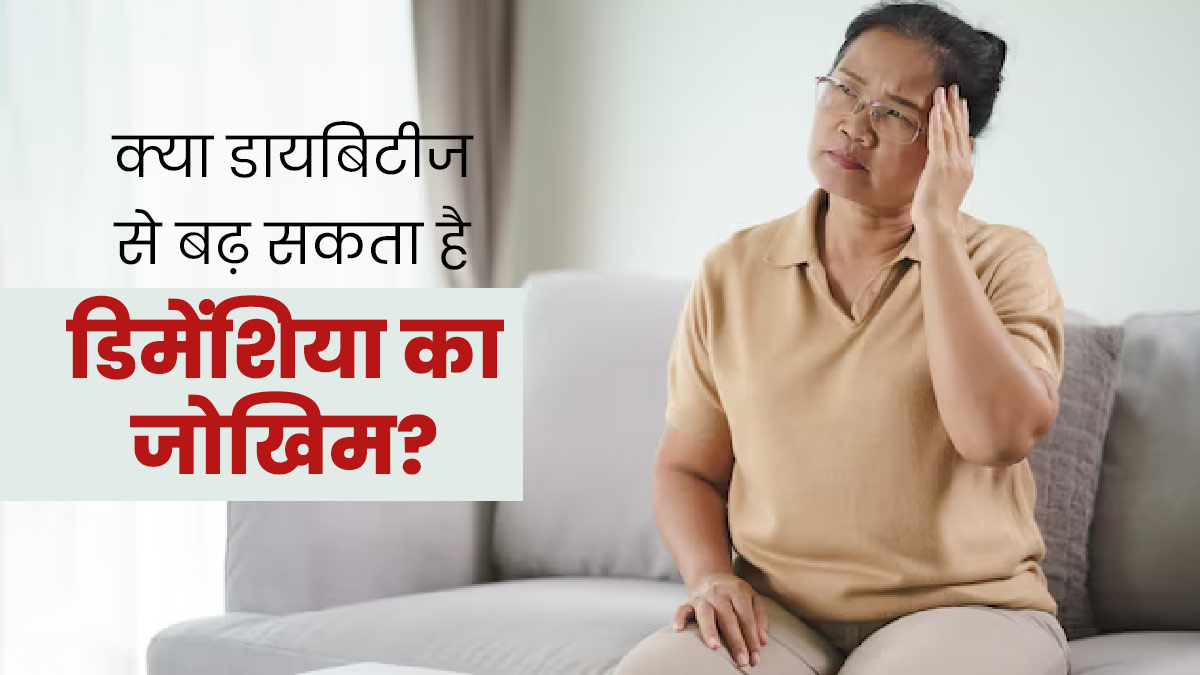 क्या डायबिटीज डिमेंशिया का कारण बन सकती है? डॉक्टर से जानें 