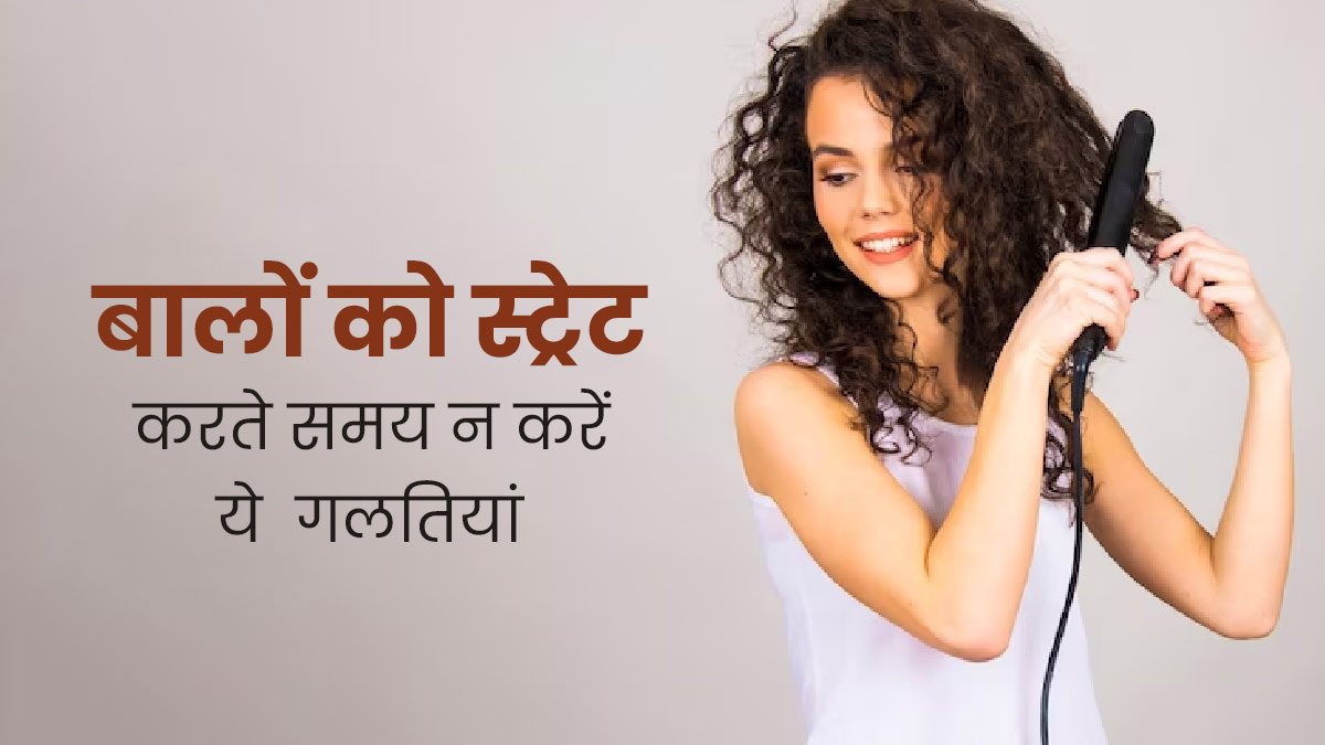 कर्ली बालों को स्ट्रेट करते समय न करें ये 4 गलतियां, पहुंच सकता है नुकसान 