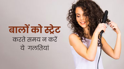 कर्ली बालों को स्ट्रेट करते समय न करें ये 4 गलतियां, पहुंच सकता है नुकसान 