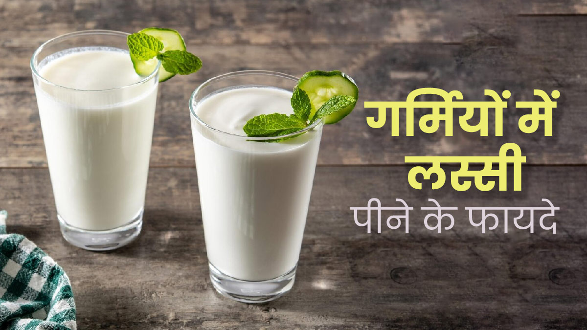 गर्मियों में ठंडक का एहसास दिलाएगी ये 3 तरह की लस्सी, जानें रेसिपी और फायदे