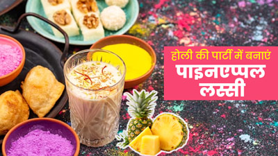 होली पार्टी में पिएं पाइनएप्पल से बनी होममेड लस्सी, जानें इसके फायदे और रेसिपी