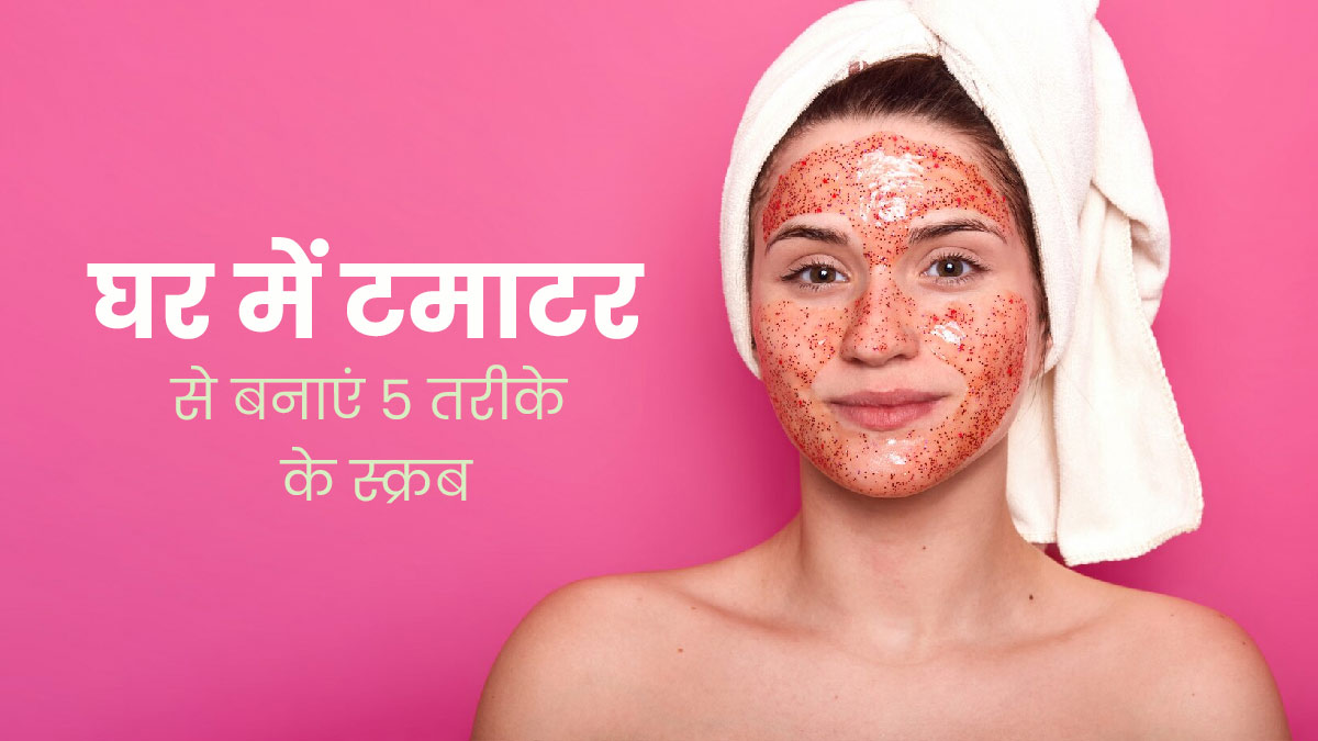 चेहरे के लिए बेहद फायदेमंद होते हैं टमाटर से बने ये 5 स्क्रब, दूर करते हैं डेड स्किन सेल्स