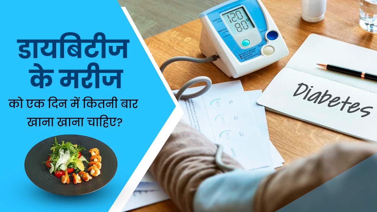 Diabetes Diet: डायबिटीज रोगियों को एक दिन में कितनी बार खाना चाहिए? डॉक्टर से जानें