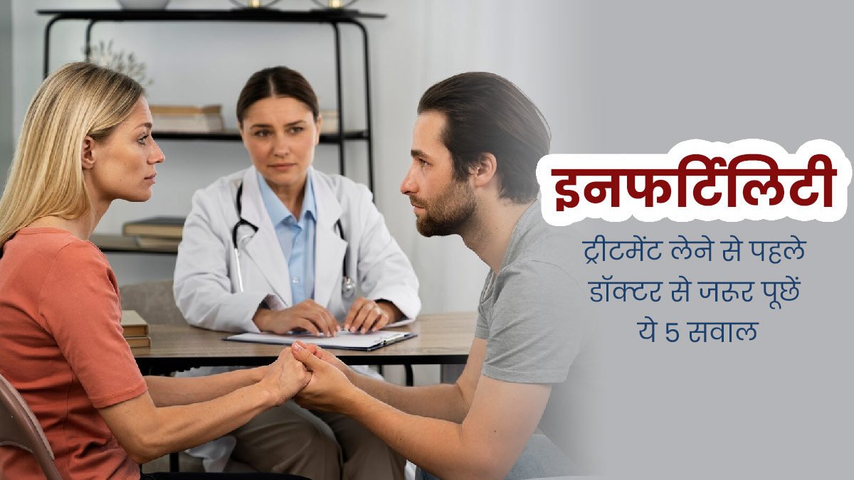 इनफर्टिलिटी ट्रीटमेंट लेने से पहले डॉक्टर से जरूर पूछें ये 3 सवाल, वरना बाद में होगी परेशानी