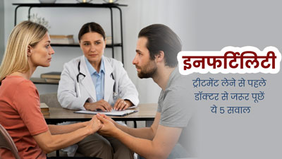 इनफर्टिलिटी ट्रीटमेंट लेने से पहले डॉक्टर से जरूर पूछें ये 3 सवाल, वरना बाद में होगी परेशानी