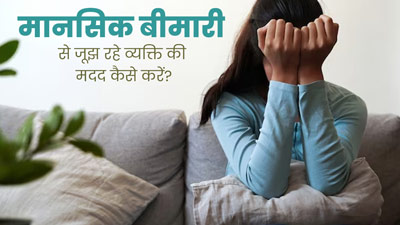 मानसिक बीमारी से जूझ रहा है कोई प्रियजन, तो उसकी मदद के लिए अपनाएं एक्सपर्ट के बताए ये टिप्स