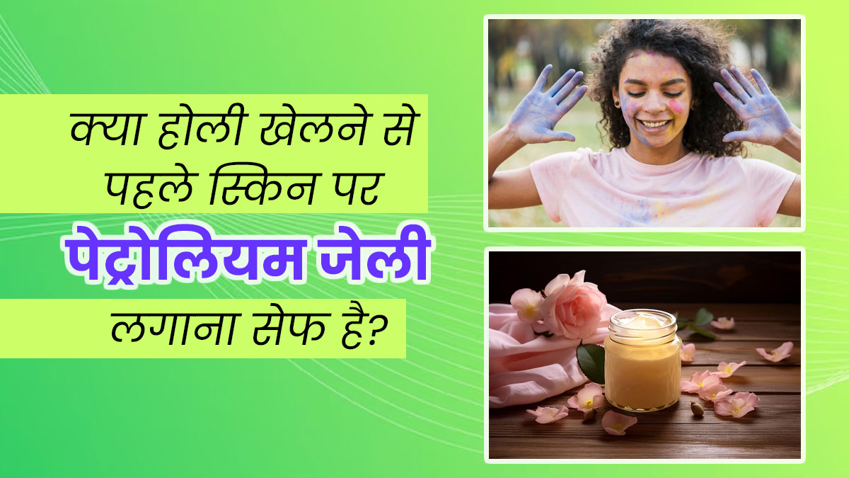 Holi Skin Care Tips: क्या होली खेलने से पहले स्किन पर पेट्रोलियम जेली लगा सकते हैं? जानें एक्सपर्ट से