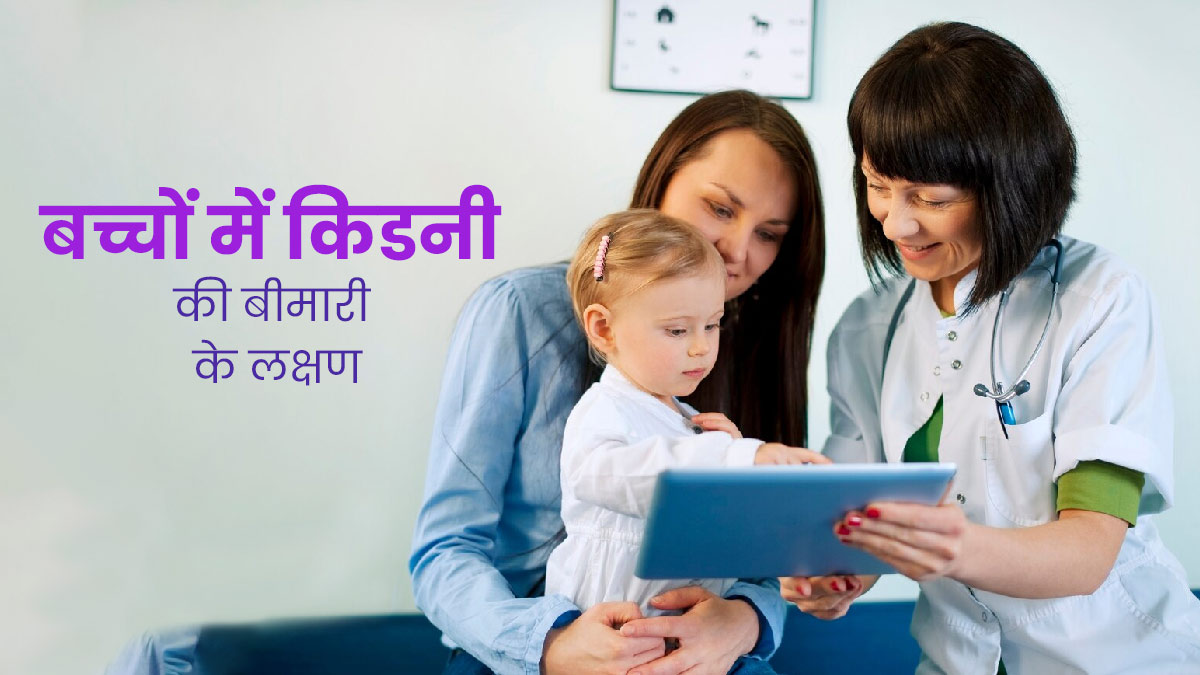 बच्चों को किडनी की बीमारी क्यों होती है? जानें इसके लक्षण, कारण और बचाव के उपाय