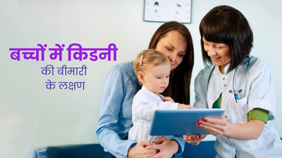 बच्चों को किडनी की बीमारी क्यों होती है? जानें इसके लक्षण, कारण और बचाव के उपाय
