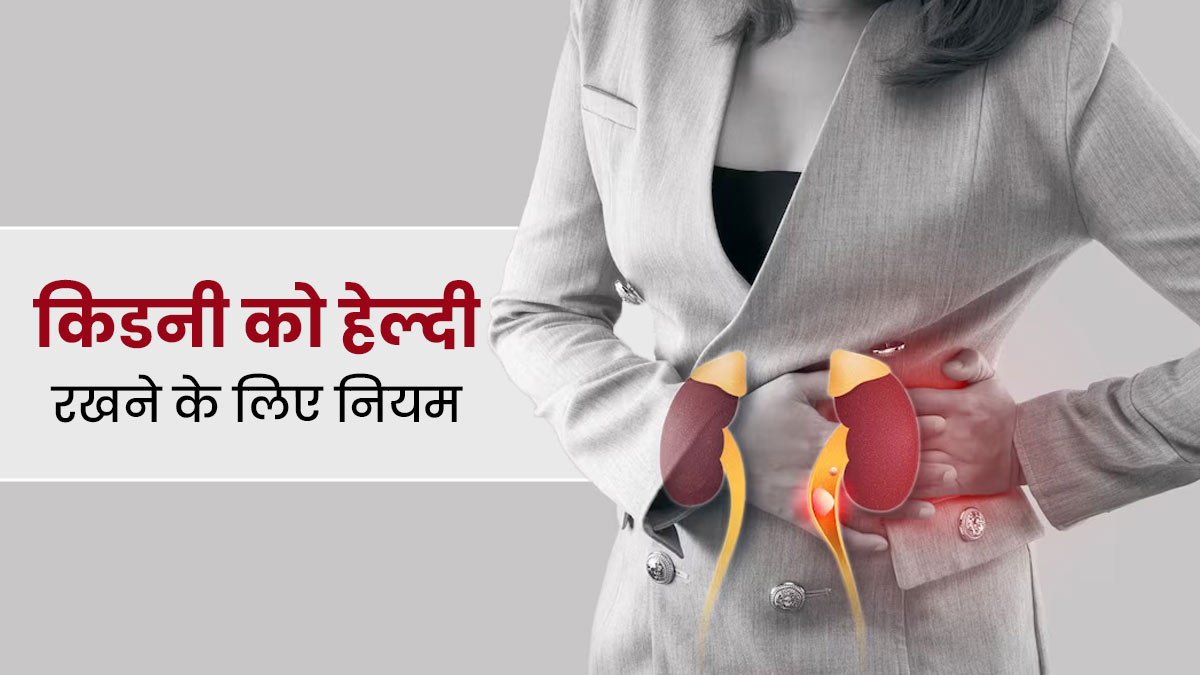 किडनी को हेल्दी रखने के लिए अपनाएं डॉक्टर के बताए ये 7 नियम, कई रोग रहेंगे दूर 