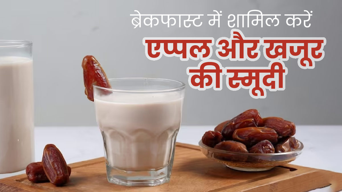 ब्रेकफास्ट में करें सेब और खजूर से बनी स्मूदी का सेवन, रहेंगे सेहतमंद और नहीं आएगी कमजोरी
