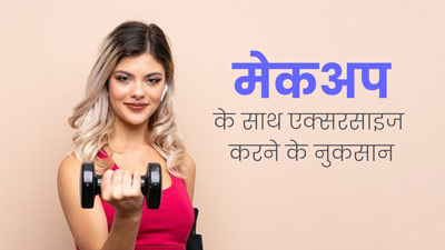 आप मेकअप लगाकर तो नहीं करते हैं एक्सरसाइज, जान लें इससे स्किन को होने वाले नुकसान 