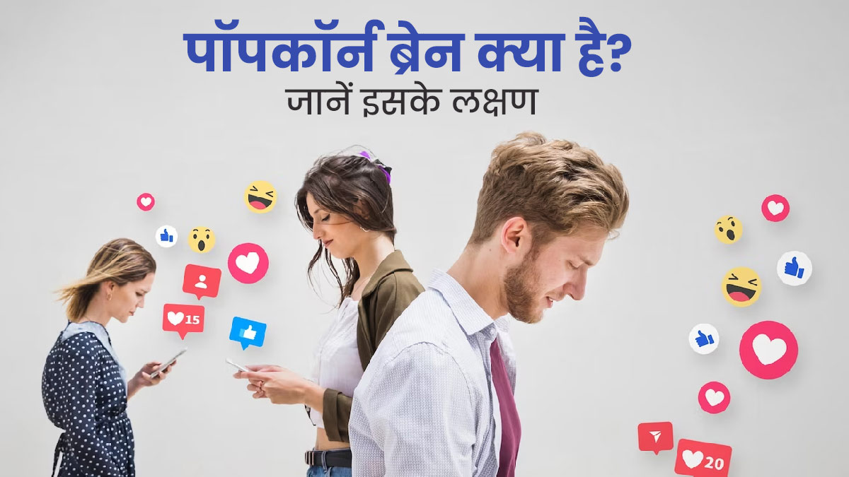 Popcorn Brain Syndrome: सोशल मीडिया के कारण युवा हो रहे हैं इस सिंड्रोम का शिकार, जानें इसके लक्षण 