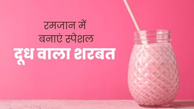 Ramadan 2024: सहरी या इफ्तार में पिएं दूध से बना यह हेल्‍दी शरबत, जानें रेसिपी और फायदे