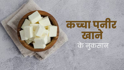 कच्‍चा पनीर खाने से सेहत को हो सकते हैं ये 5 नुकसान, बरतें सावधानी
