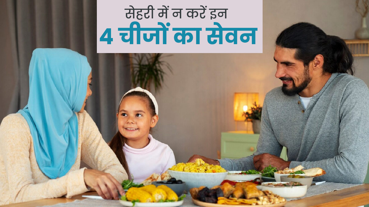 Ramadan 2024: एसिडिटी और गैस से बचने के लिए सहरी में न करें इन 4 चीजों का सेवन, पाचन रहेगा बेहतर