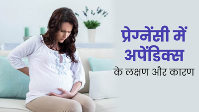 प्रेग्नेंसी में अपेंडिक्स की समस्या क्यों होती है? जानें इसके लक्षण और कारण 