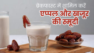 ब्रेकफास्ट में करें सेब और खजूर से बनी स्मूदी का सेवन, रहेंगे सेहतमंद और नहीं आएगी कमजोरी