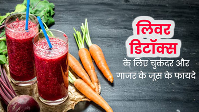 लिवर डिटॉक्स करने के लिए रोज पिएं चुकंदर और गाजर का जूस, एक्सपर्ट से जानें इसकी रेसिपी 