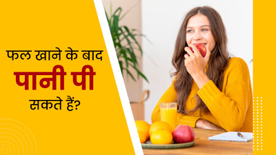 क्या फल खाने के तुरंत बाद पानी पी सकते हैं? डॉक्टर से जानें 
