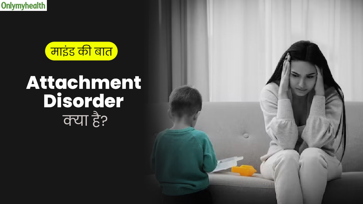 Attachment Disorder: अटैचमेंट डिसऑर्डर क्या होता है? 15 वर्षीय अंजली की केस स्टडी से समझें इस समस्या को