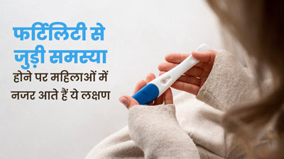 फर्टिलिटी से जुड़ी समस्या होने पर महिलाओं में नजर आते हैं ये 5 लक्षण, न करें नजरअंदाज  