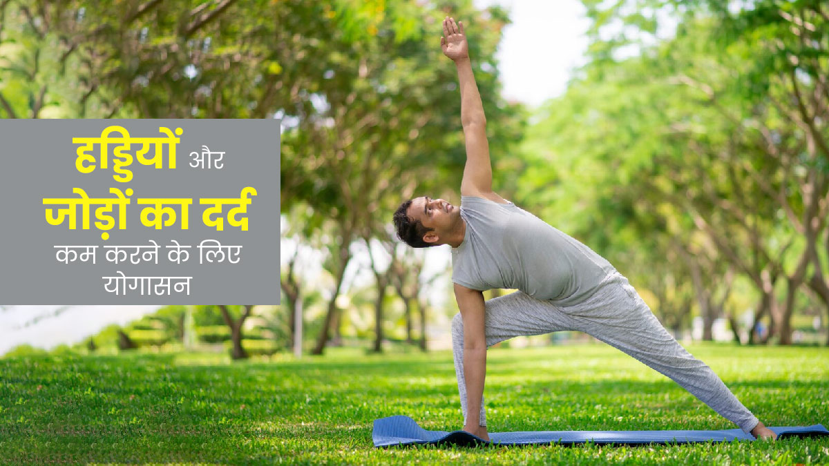 हड्डियों और जोड़ों का दर्द कम करने के लिए रोज करें ये 3 योगासन, जानें फायदे