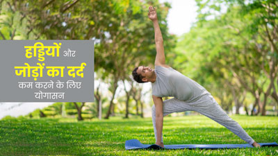 हड्डियों और जोड़ों का दर्द कम करने के लिए रोज करें ये 3 योगासन, जानें फायदे