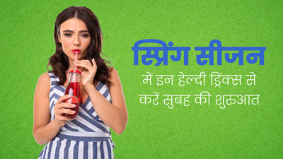स्प्रिंग सीजन में स्वस्थ रहने के लिए इन 5 तरह की हेल्दी ड्रिंक्स से करें दिन की शुरुआत, रहेंगे एनर्जेटिक
