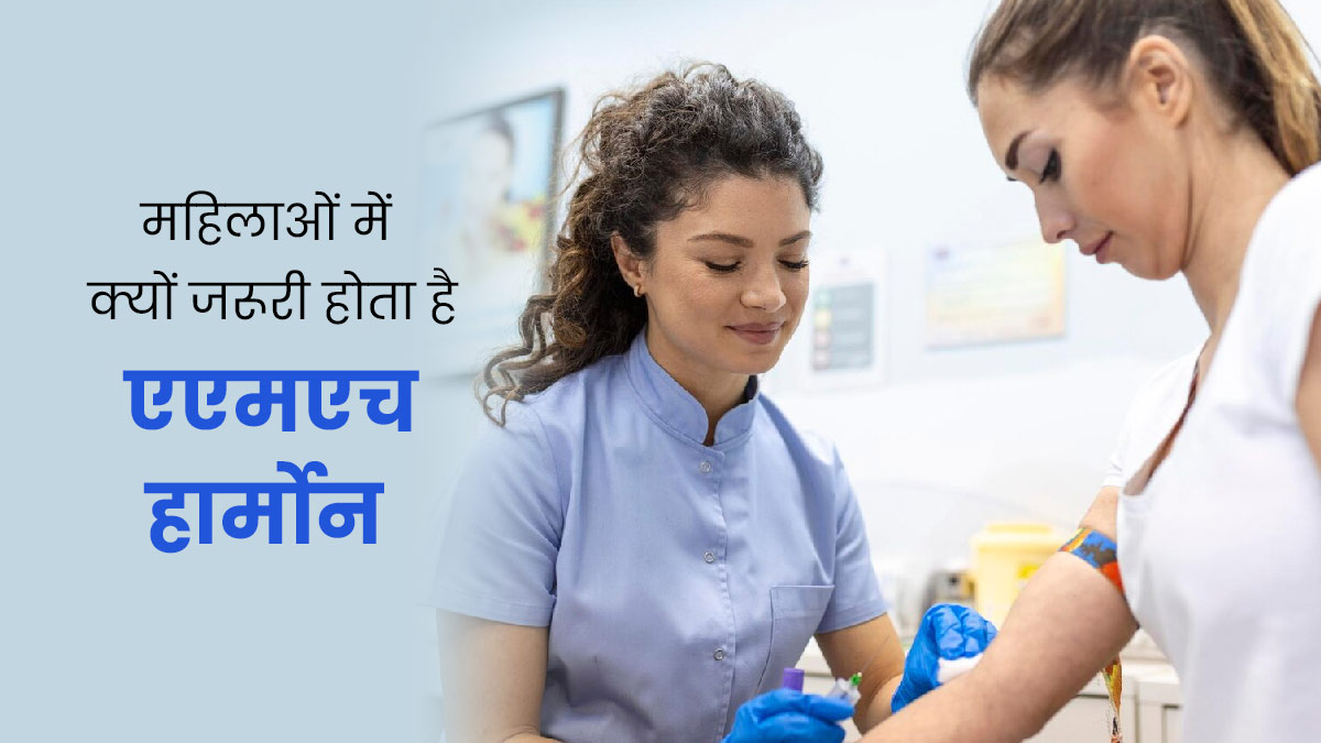 एएमएच हार्मोन क्या है? जानें फर्टिलिटी के लिए क्यों जरूरी है यह हार्मोन