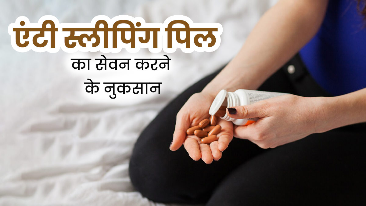 नींद भगाने के लिए स्टूडेंट्स करते हैं 'एंटी स्लीपिंग पिल' का सेवन, जानें इससे होने वाले नुकसान