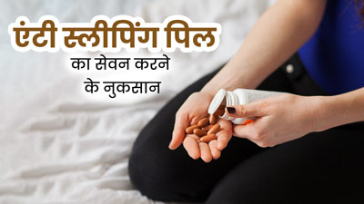 नींद भगाने के लिए स्टूडेंट्स करते हैं 'एंटी स्लीपिंग पिल' का सेवन, जानें इससे होने वाले नुकसान