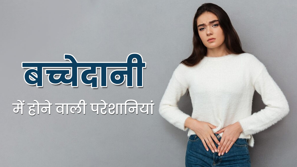 बच्चेदानी में होने वाली इन 4 समस्याओं से परेशान रहती हैं महिलाएं, डॉक्टर से जानें इनके लक्षण