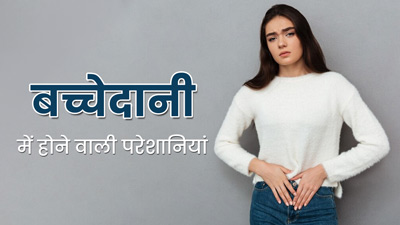 बच्चेदानी में होने वाली इन 4 समस्याओं से परेशान रहती हैं महिलाएं, डॉक्टर से जानें इनके लक्षण