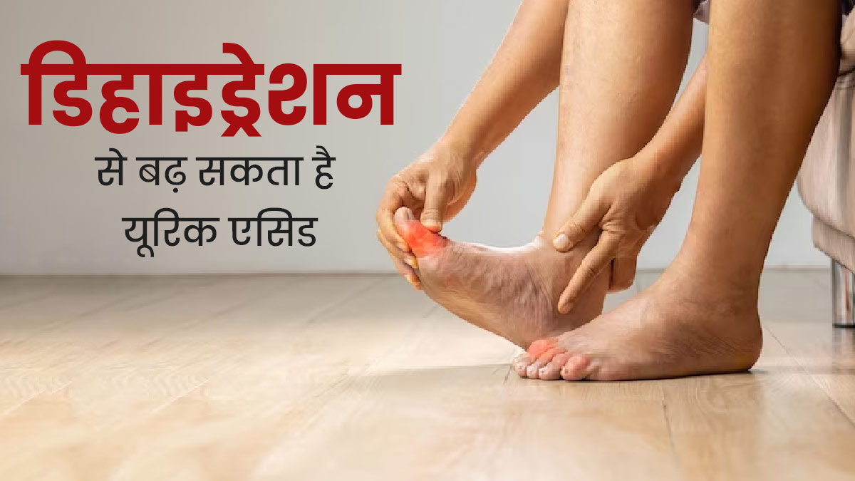 क्या शरीर में पानी की कमी होने पर यूरिक एसिड बढ़ जाता है? एक्सपर्ट से जानें