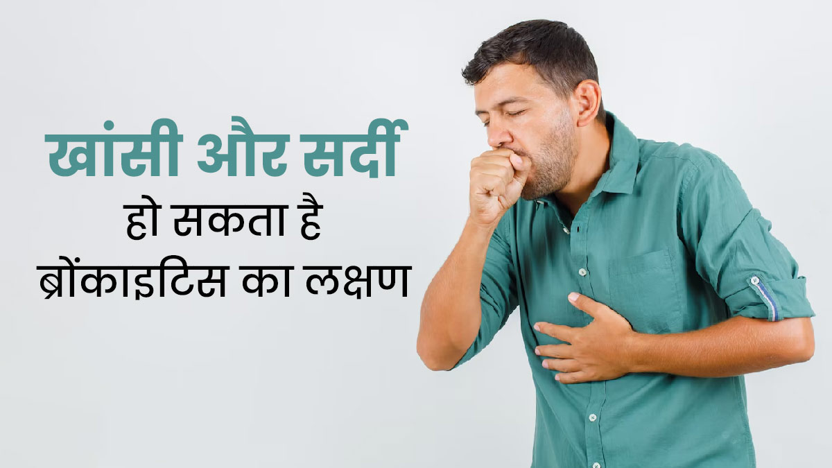 सर्दी-खांसी और कफ जैसी समस्याएं हो सकती हैं ब्रोंकाइटिस का संकेत, जानें इसके इलाज का तरीका