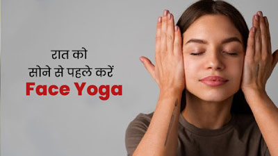 Face Yoga: रात को सोने से पहले 3 मिनट के लिए करें ये फेस योग, त्वचा में आएगा कसाव